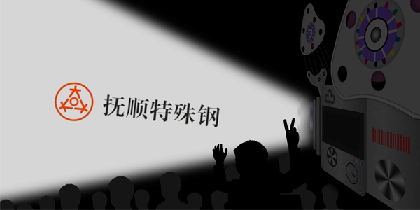 撫順特鋼能接受大量的訂單嗎？制作速度高嗎